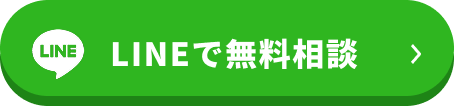 LINEで無料相談