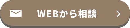WEBから相談